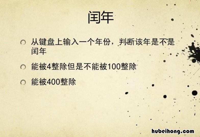 闰年的判断方法有哪些 闰年的判断方法c语言if语句