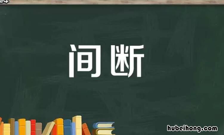 间断的反义词是什么 间断的反义词是什么词语呢