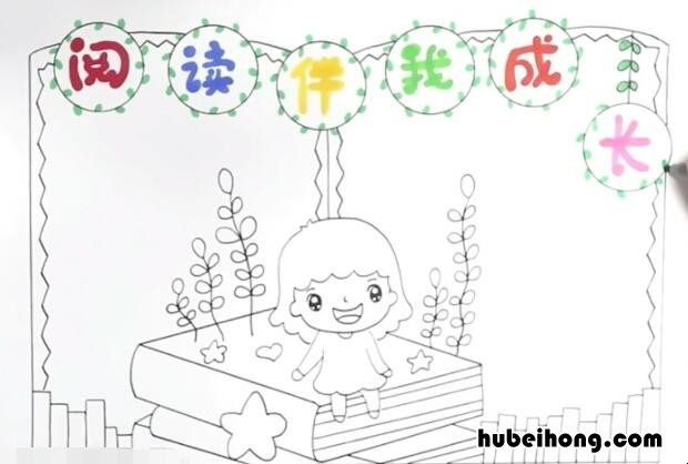 阅读伴我成长手抄报怎么画 阅读伴我成长手抄报优秀作品