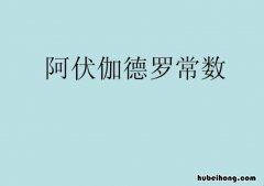 阿伏伽德罗常数是什么 阿伏伽德罗常数来历