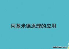 阿基米德的适用范围有哪些 阿基米德有几个原理