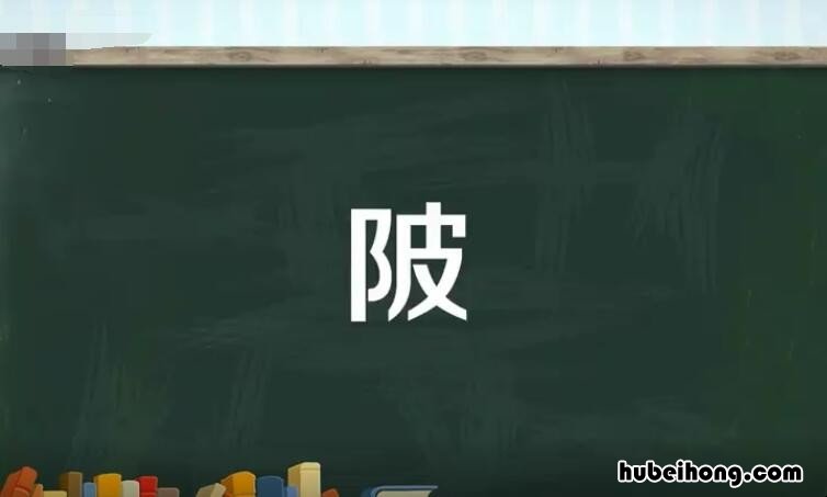 陂的组词有什么 陂的组词有什么字啊