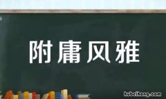 附庸风雅是什么意思 附庸风雅的意思意思