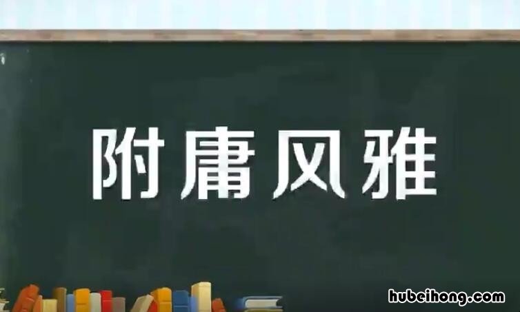 附庸风雅是什么意思 附庸风雅的意思意思