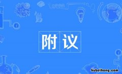 附议是什么意思 附议是什么意思 字词解释