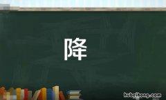 降字组词有哪些 降字组词有哪些呢怎么写