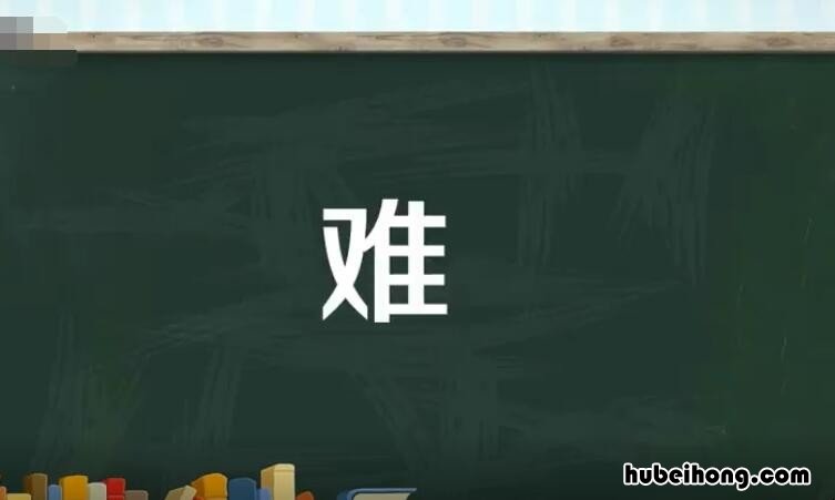 难的多音字组词有哪些 难的多音字组词语拼音