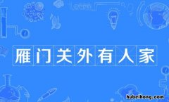 雁门关外有人家下一句是什么 雁门关外有人家的谚语下一句