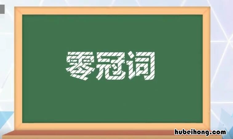 零冠词是什么 零冠词是什么东西