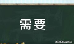 需要怎么造句 需要怎么造句一年级