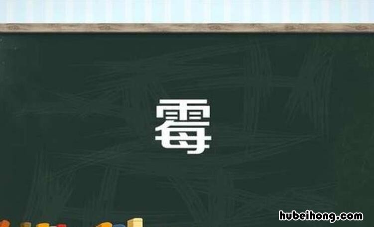 霉字组词有哪些 霉字组词有哪些呢一年级上册