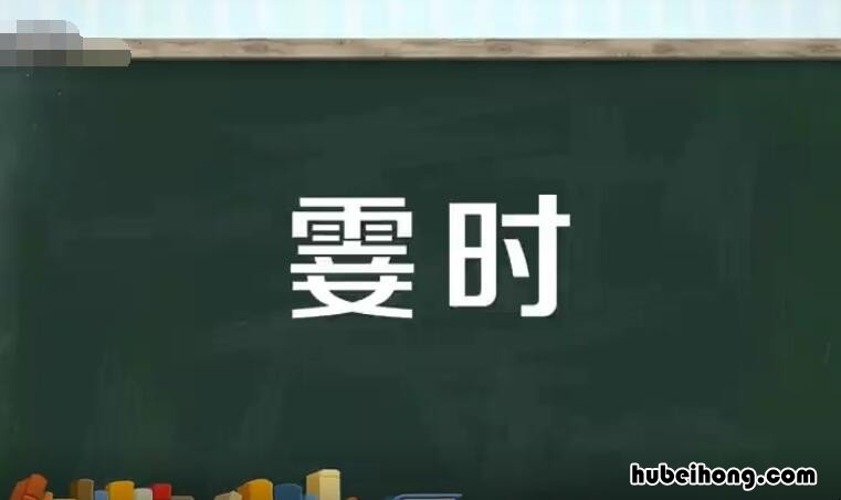 霎时的近义词是什么 霎时的近义词语是什么?