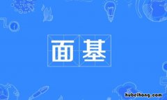 面基是什么意思 面基是什么呀