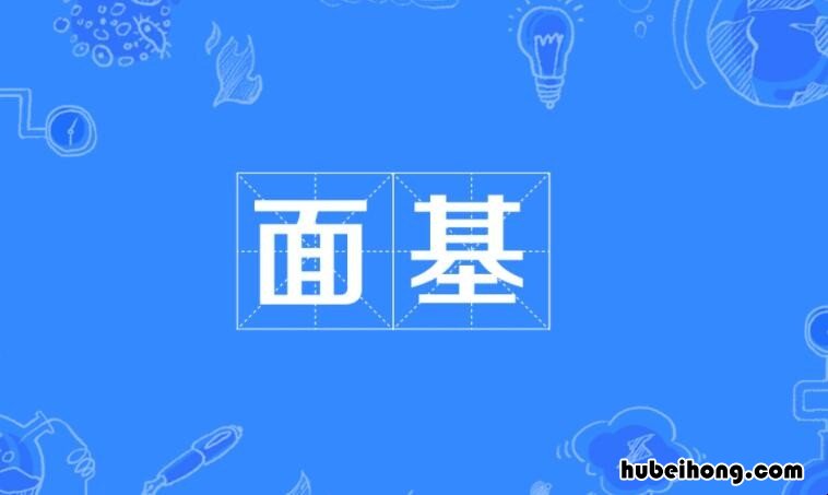 面基是什么意思 面基是什么呀