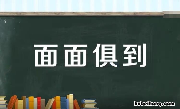 面面俱到怎么造句 面面俱到是成语