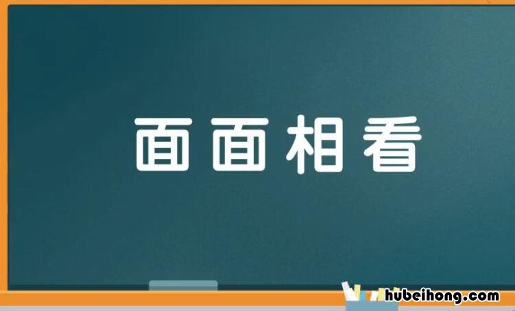 面面相看是什么意思 面面相去是不是成语