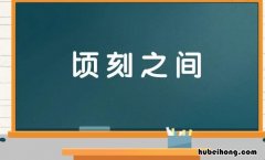 顷刻之间是什么意思 顷刻之间是什么生肖