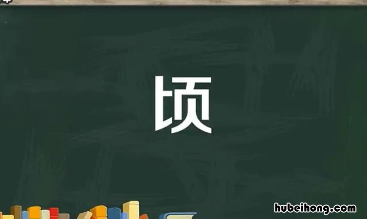 顷字组词有哪些 顷的组词是什么啊