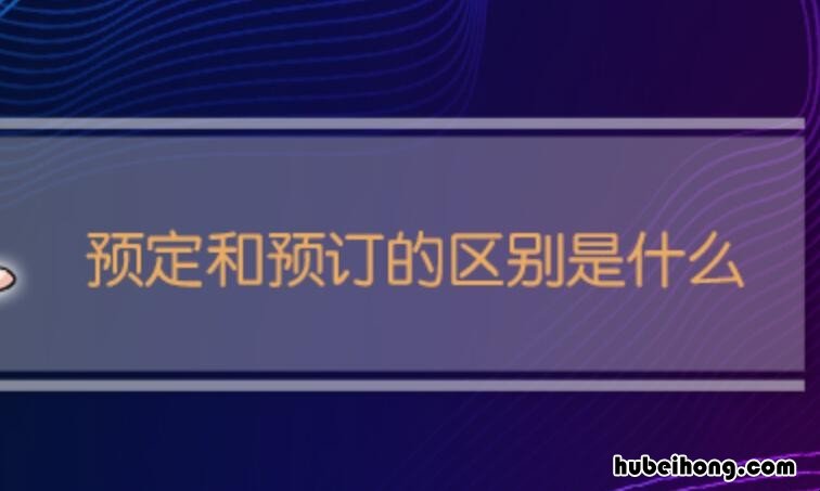 预定和预订的区别是什么 预定和预订的区别是什么英语