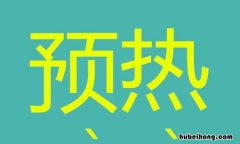 预热是什么意思 冬天热车原地热车好还是走的好