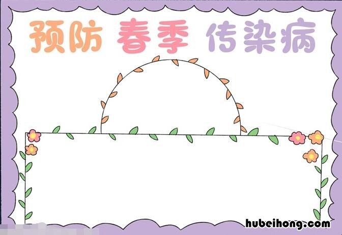 预防春季传染病手抄报怎么画 预防春季传染病手抄报怎么画简单又漂亮