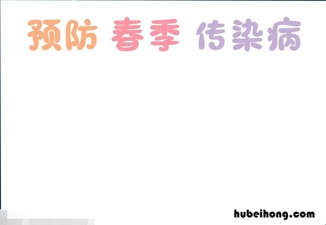 预防春季传染病手抄报怎么画 预防春季传染病手抄报怎么画简单又漂亮