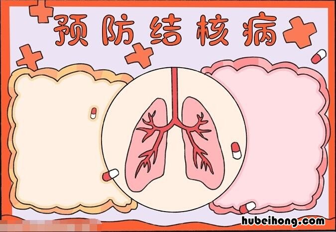 预防结核病手抄报怎么画 预防结核病手抄报漂亮 简单