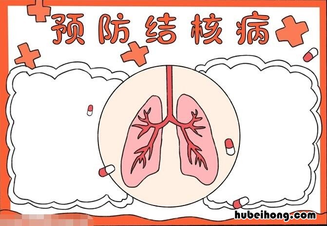 预防结核病手抄报怎么画 预防结核病手抄报漂亮 简单