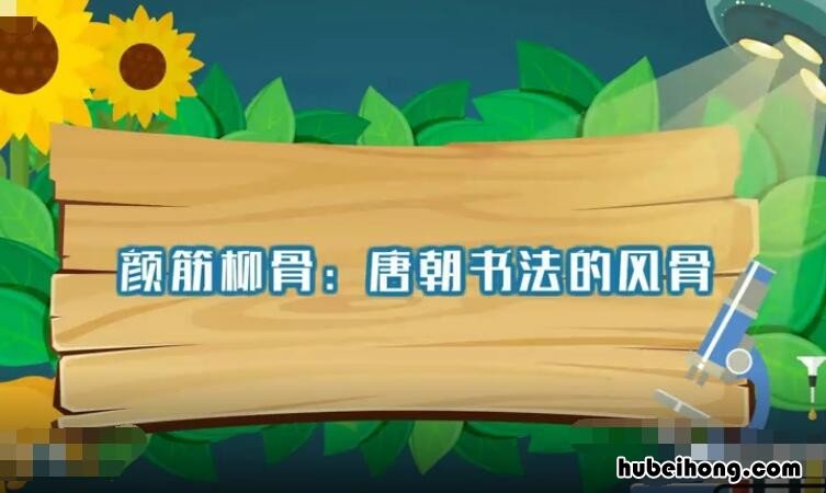 颜筋柳骨分别指的是谁 颜筋柳骨指的是什么