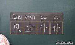 风尘仆仆怎么造句 风尘仆仆怎么造句