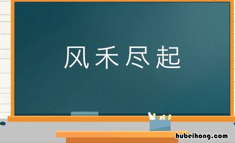 风禾尽起是什么意思 风禾尽起怎么解释更简单易懂