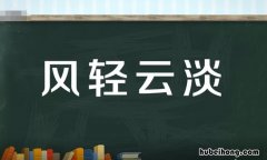 风轻云淡的近义词和反义词是什么 风轻云淡解释词语