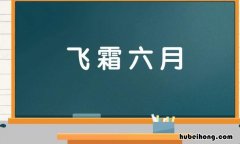 飞霜六月是什么意思 六月飞霜下一句是什么