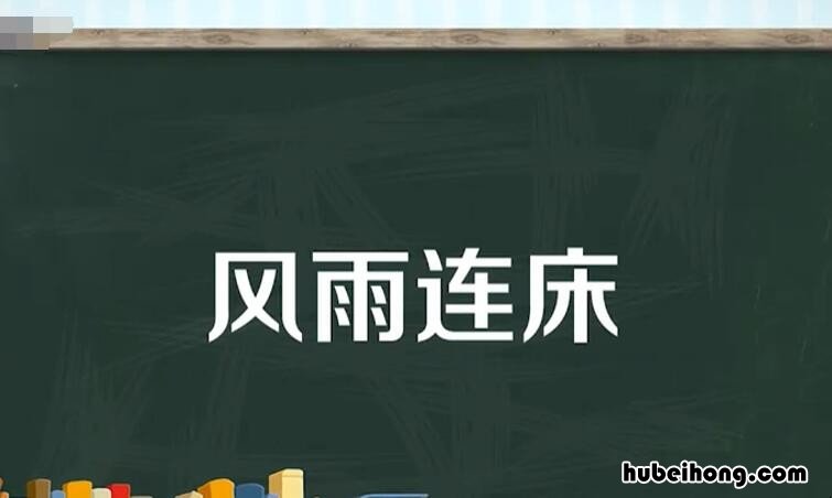 风雨连床是什么意思 风雨相济的意思