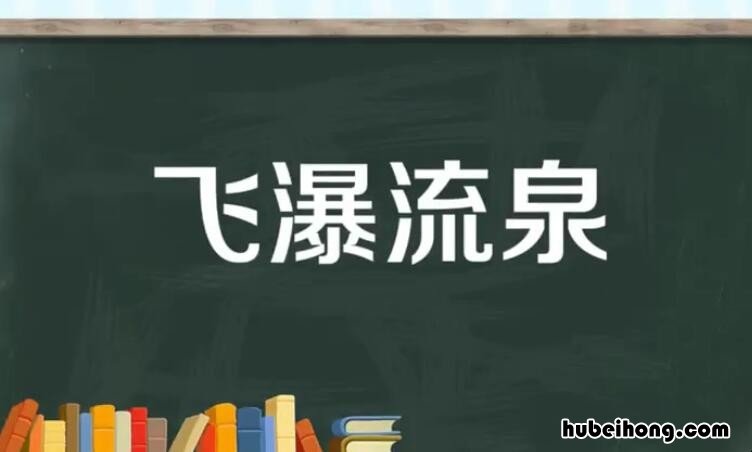 飞瀑流泉是什么意思 飞瀑流水的意思是什么