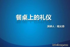 餐桌礼仪常识有哪些 餐桌礼仪都有什么内容