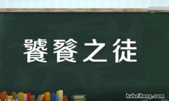 饕餮之徒是什么意思 饕餮之徒怎么读音