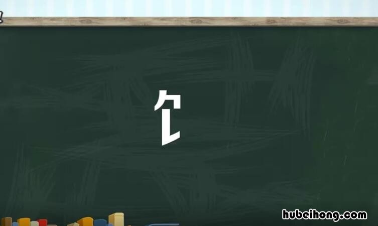 饣字旁的字有哪些 艹字旁的字有哪些