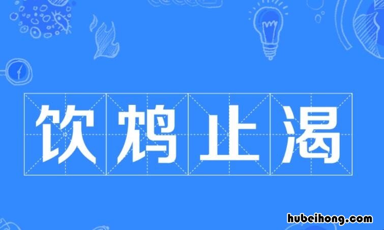 饮鸠止渴是什么意思 饮鸠止渴的鸠是什么鸟类