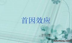 首因效应的产生原因是什么 首因效应概念