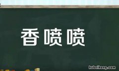 香喷喷类似词语有哪些 类似香喷喷这样的词