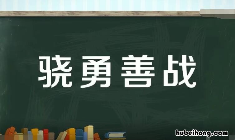 骁勇善战的意思是什么 骁勇善战怎么读?