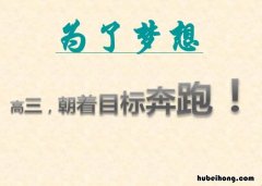 高三冲刺语录有哪些 高三冲刺语录精简古风