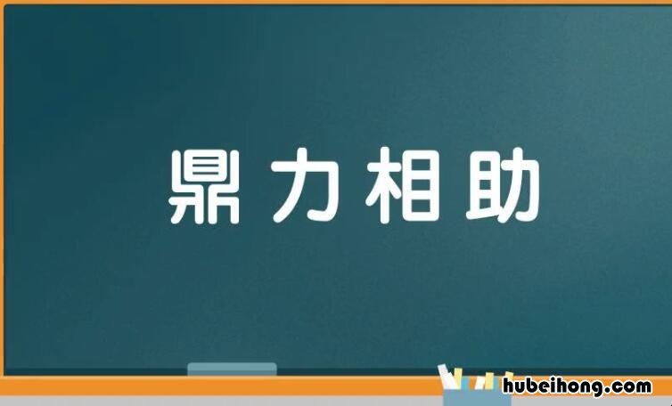 鼎力相助怎么造句 鼎力相助怎么造句二年级